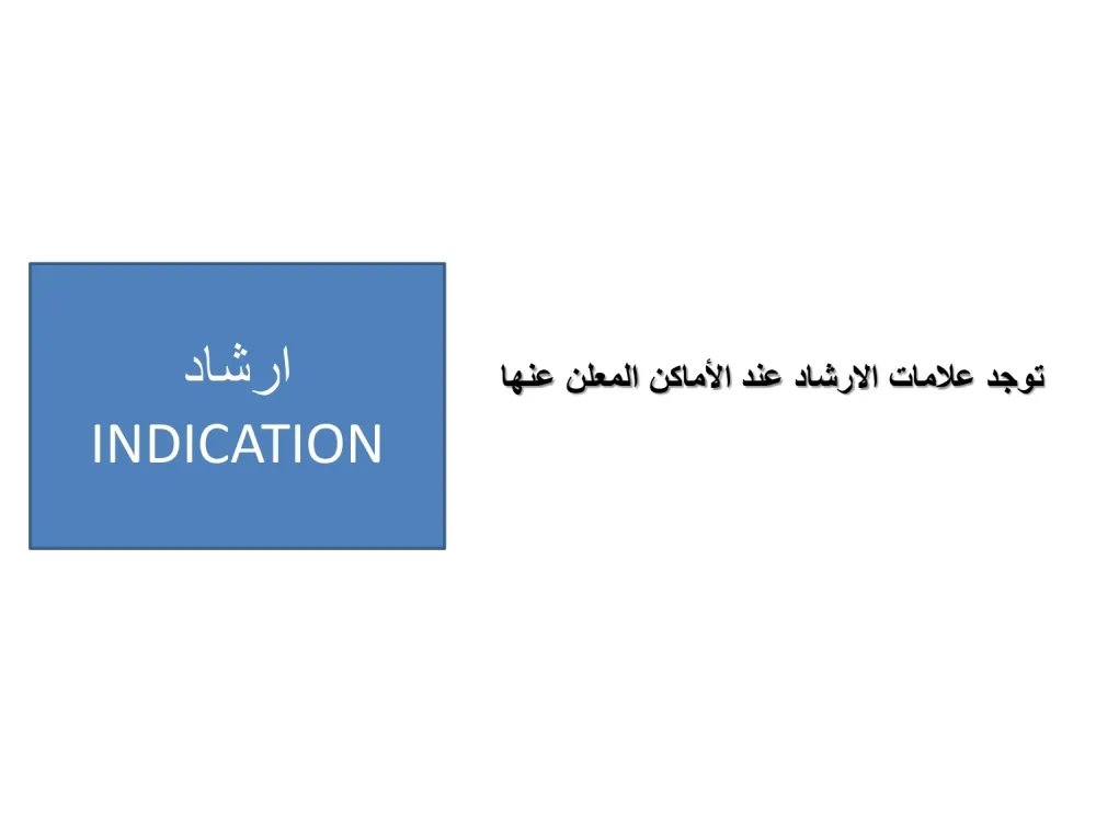 علامات الإرشاد — 1