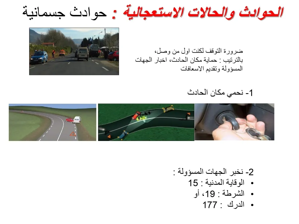 حوادث جسمانية — 1