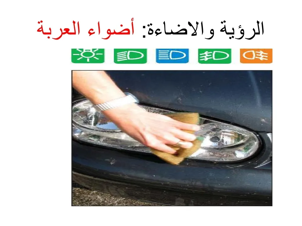 العربة و الاضاءة — 1