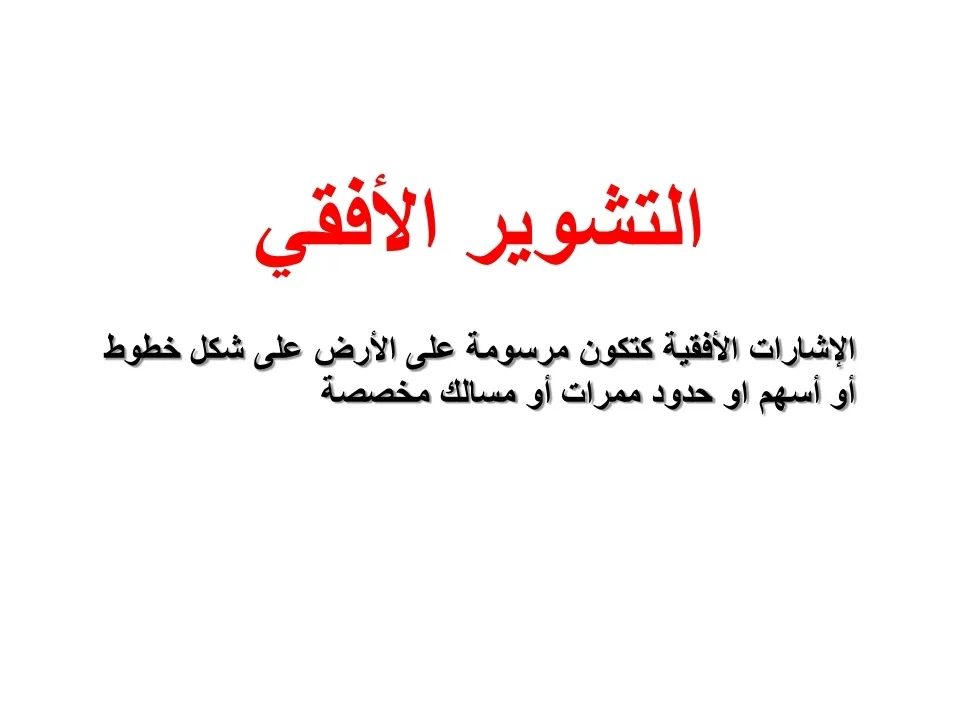 التشوير الطرقي — 24