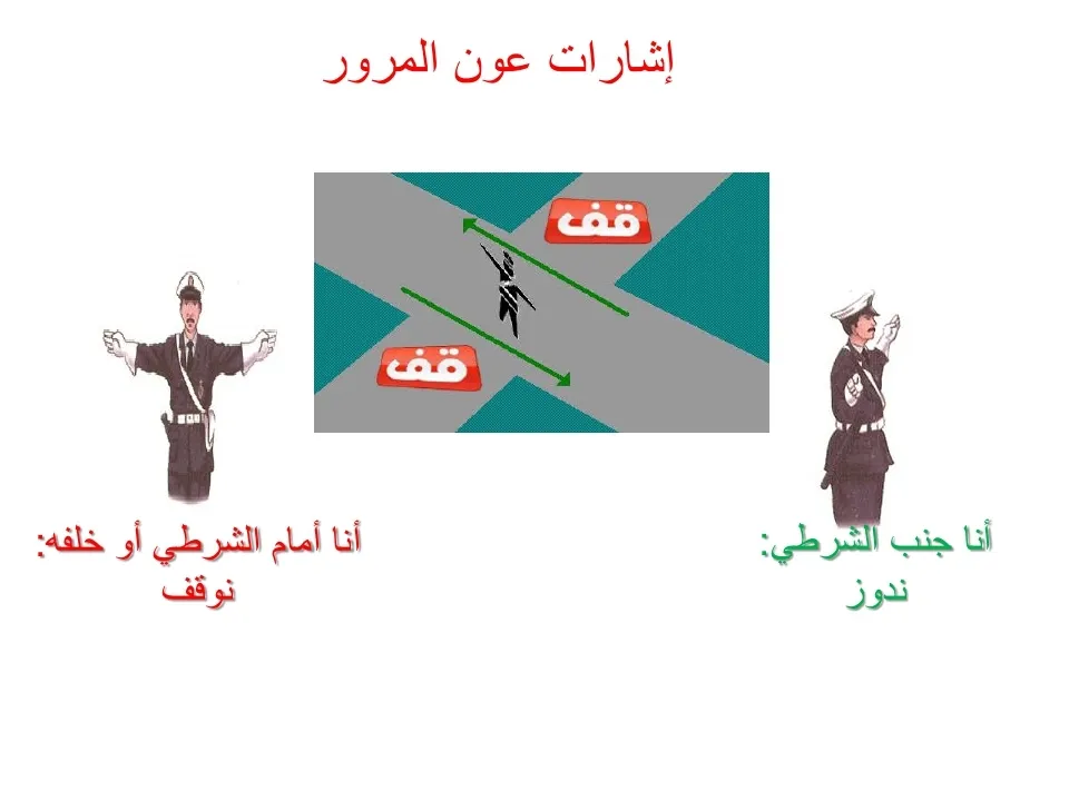 قواعد السير — 4