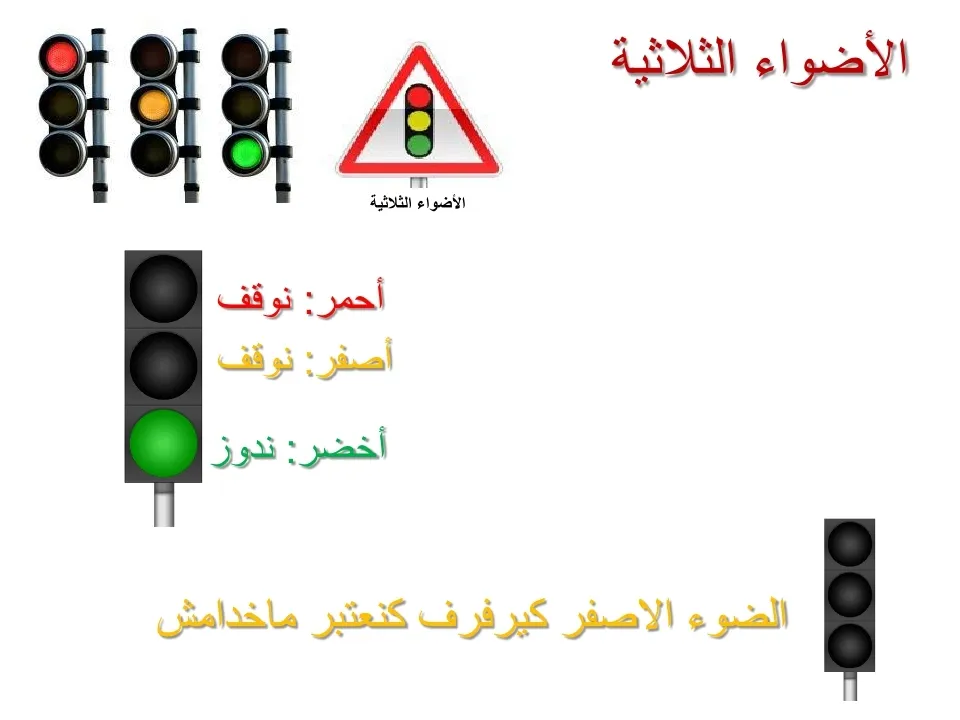 قواعد السير — 5