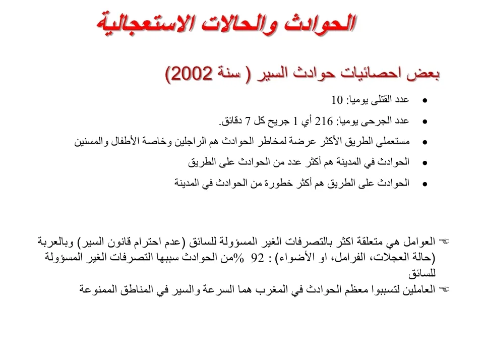 الحوادث و الغرامات — 1