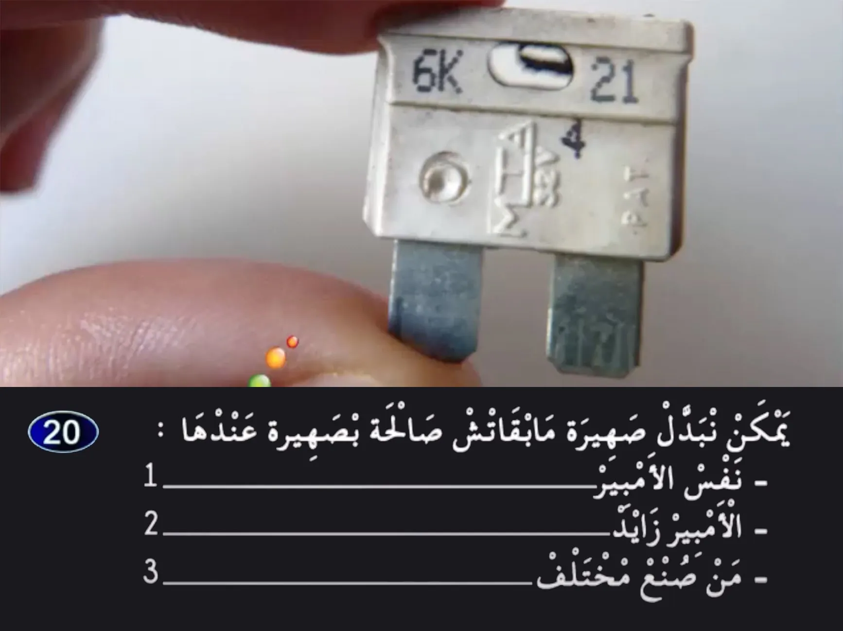 السلسلة 25 — السؤال 20