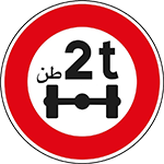 طريق ممنوع على المركبات التي يتجاوز وزنها عن كل محور 2 طن