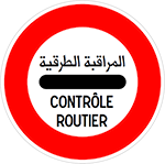 الوقوف عند حاجز المراقبة الطرقية