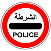 الوقوف عند حاجز الشرطة، وتنفيذ أوامر الشُّرطي