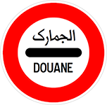 الوقوف عند حاجز الجمارك، وتنفيذ أوامر رجل الجمارك