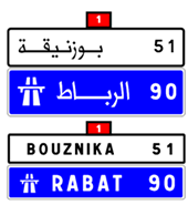 علامات تأْكيد الإتّجاه (فهاد الحالة الطّريق إلى بوزنيقة فهي طريق وطنية، ونوع الطّريق بالنسبة للذهاب إلى مدينة الرباط فهو طريق سيار)